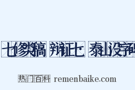 七修类稿·辩证七·泰山没字碑是什么意思的图片